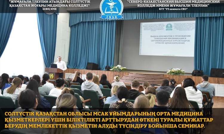 Солтүстік Қазақстан облысы МСАК ұйымдарының орта медицина қызметкерлері үшін біліктілікті арттырудан өткені туралы құжаттар берудің мемлекеттік қызметін алуды түсіндіру бойынша семинар.
